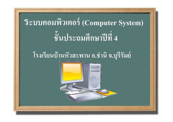 รายงานเทคโนโลยีคอมพิวเตอร์ | PDF