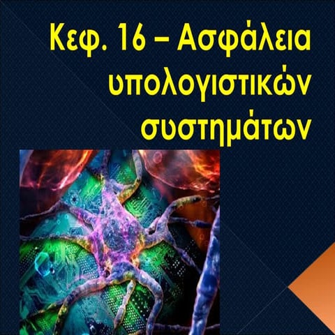 Ασφάλεια υπολογιστικών συστημάτων