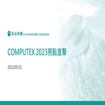 COMPUTEX2023亮點直擊.pdf