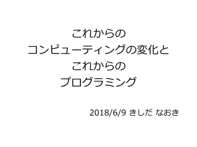 これからのコンピューティングの変化とこれからのプログラミング at 広島