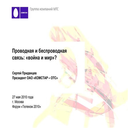 Проводная и беспроводная связь: «война и мир»?