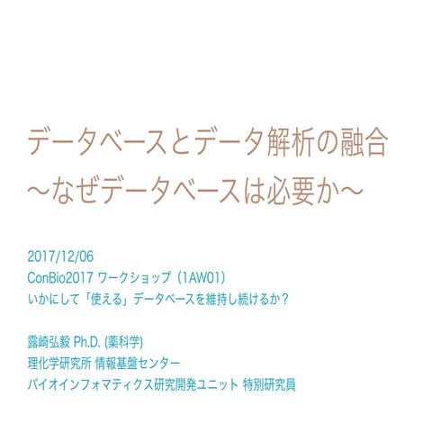 データベースとデータ解析の融合