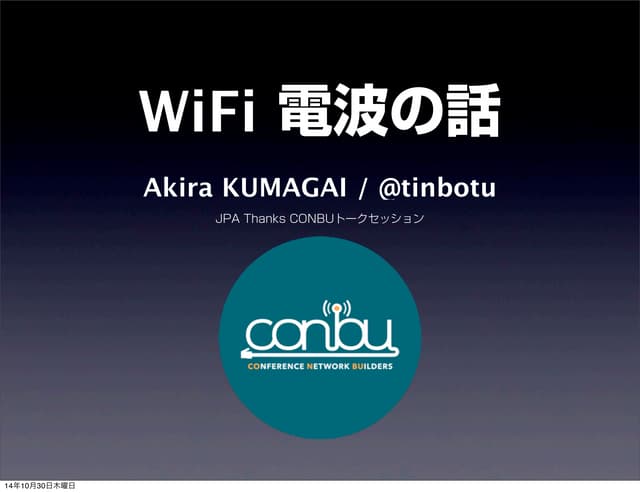 WiFi の電波の話