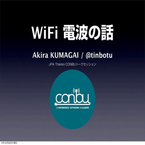 WiFi の電波の話