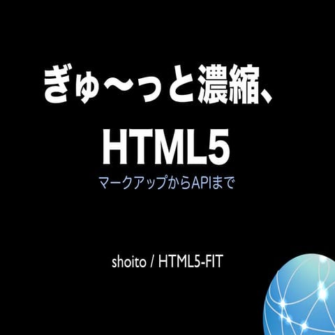 ぎゅ〜っと濃縮、HTML5