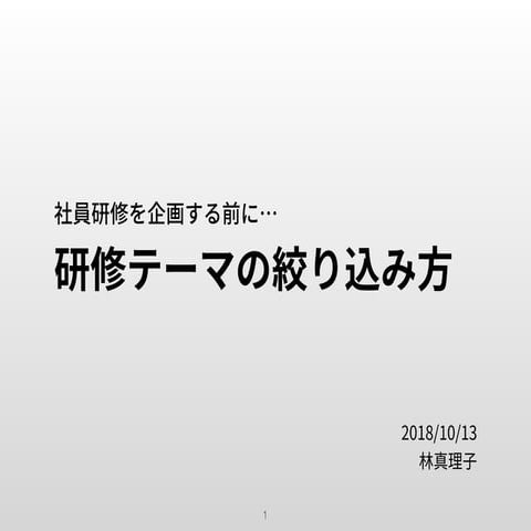 研修テーマの絞り込み方　〜研修に期待すべき効果と限界