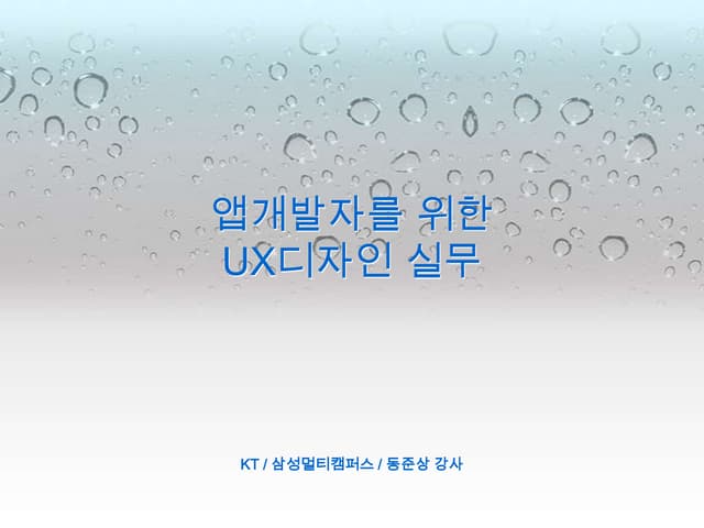 모바일 UX디자인의 개요