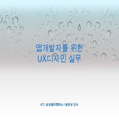모바일 UX디자인의 개요