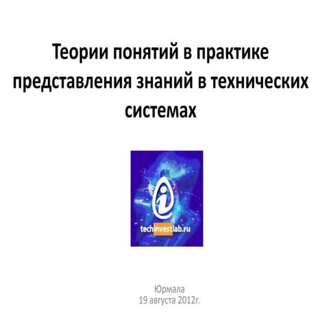 Представление знаний в технических системах