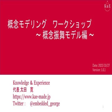 概念モデリングワークショップ 概念振舞モデル編