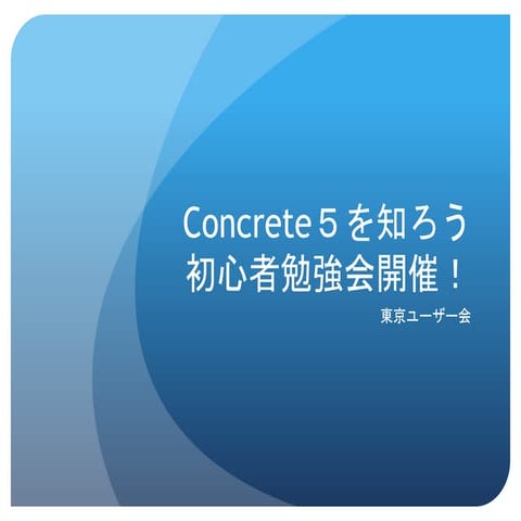 Concrete５を知ろう初心者勉強会開催！