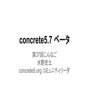 concrete5.7ベータ版