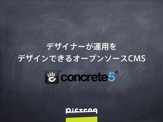 Concrete5で運用をデザイン
