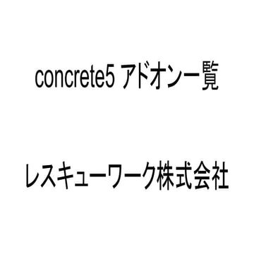 Concrete5 アドオン一覧