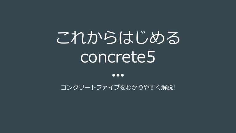 これからはじめるconcrete5 コンクリートファイブをわかりやすく解説