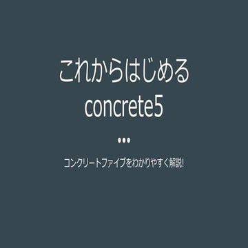  これからはじめるConcrete5 〜コンクリートファイブをわかりやすく解説〜