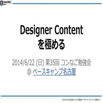 concrete5 の超便利アドオン Designer Content を極める！