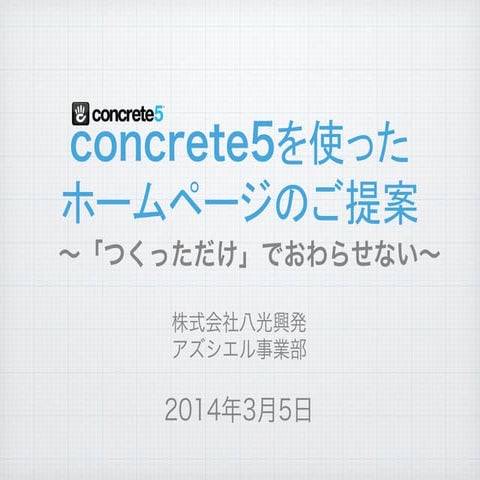 concrete5を使ったホームページのご提案