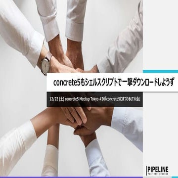 concrete5もシェルスクリプトで一撃ダウンロードしようず