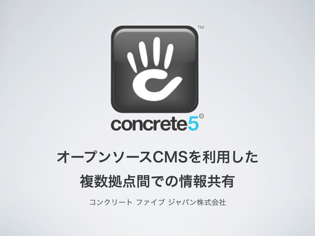 concrete5で社内システムのお話し