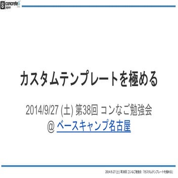 カスタムテンプレートを極める - 第38回 コンなご勉強会 (concrete5 名古屋UG)