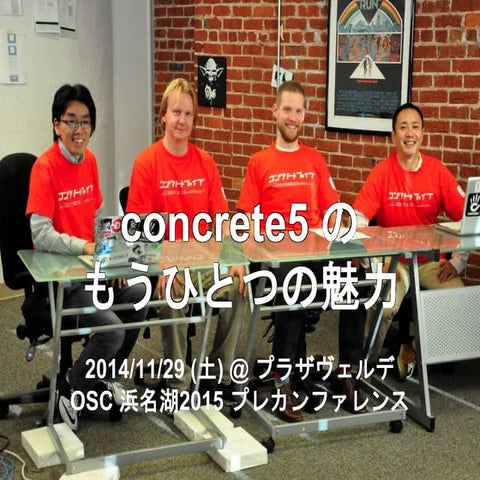 concrete5 のもうひとつの魅力