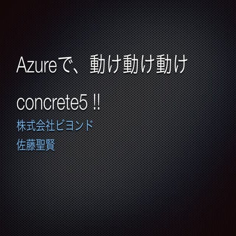 Azureで、動け動け動けconcrete5 !!