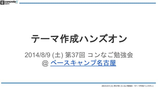concrete5 テーマ作成ハンズオン (Ver5.6 まで)