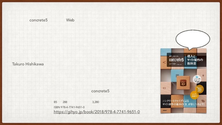 これから Concrete5 を始める Web 制作者に伝えたい Concrete5 と Wordpress ここが一緒 ここが違う
