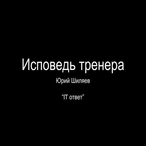 Исповедь тренера. IT Otvet. 