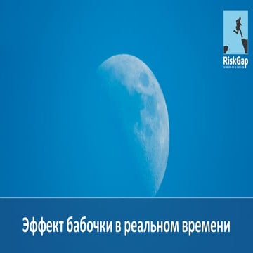 Эффект бабочки в реальном времени