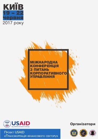 Програма Міжнародної конференції з питань корпоративного управління