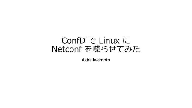 ConfD で Linux にNetconfを喋らせてみた