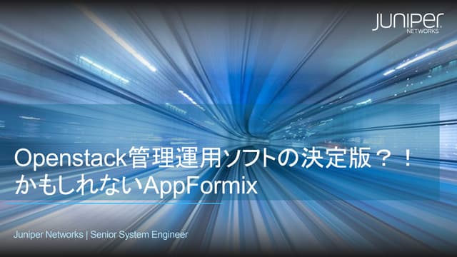 Openstack管理運用ソフトの決定版？！かもしれないAppForm...