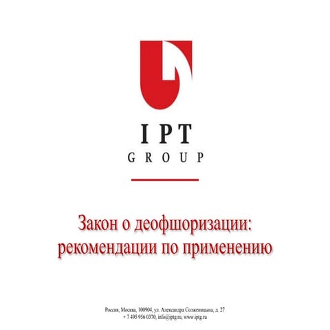Закон о деофшоризации: рекомендации по применению