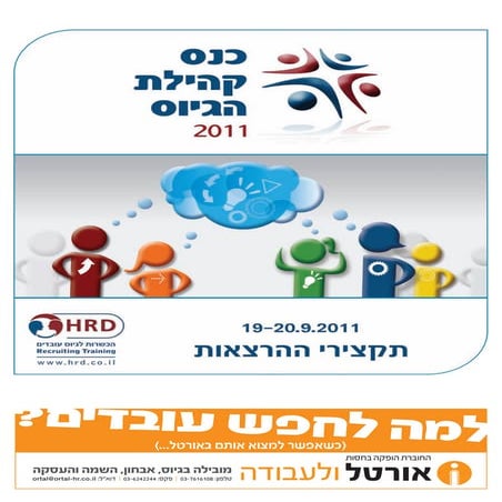 חוברת כנס קהילת הגיוס 2011