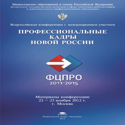 Профессиональные кадры новой России