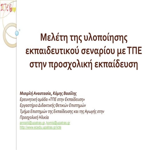 Conference patra entaksi xrisi ict_28_04_11