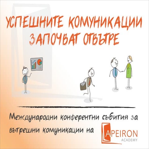 "Успешните комуникации започват отвътре" - събития за вътрешни ...
