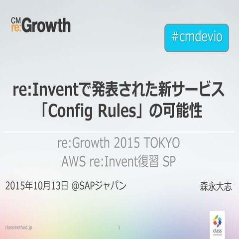 re:Inventで発表された新サービス「Config Rules」の可能性