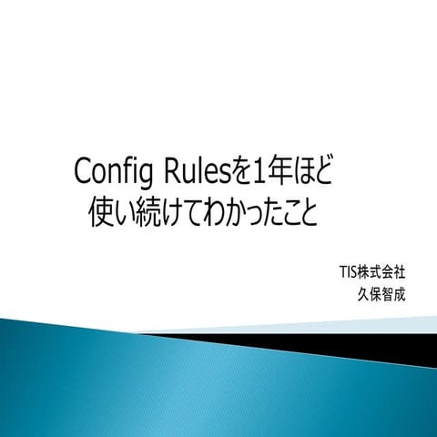Config rulesを1年ほど使い続けて分かったこと