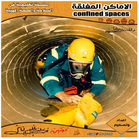 Confined spaces السلامة المهنية فى الاماكن المغلقة 