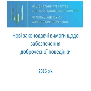 Нові законодавчі вимоги щодо забезп...