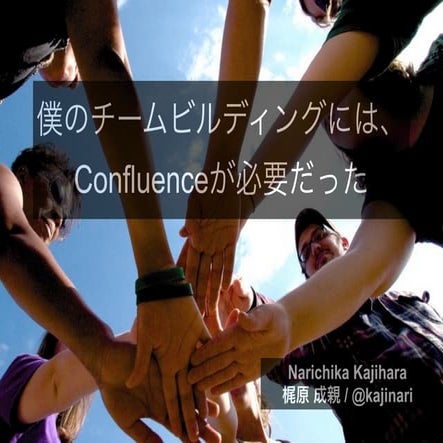 僕のチームビルディングには、Confluenceが必要だった