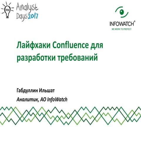 Лайфхаки Confluence для разработки требований