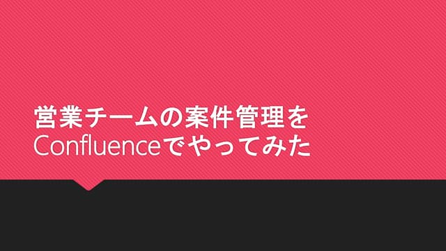 営業チームの案件管理をConfluenceでやってみた