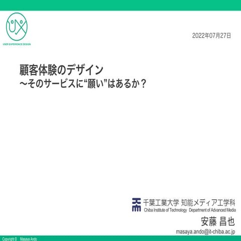 顧客体験のデザイン〜そのサービスに“願い”はあるか？