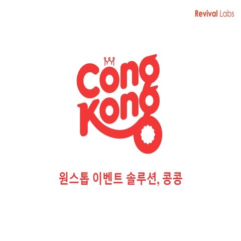 콩콩(CongKong) 소개서_행사주최자용_20161025