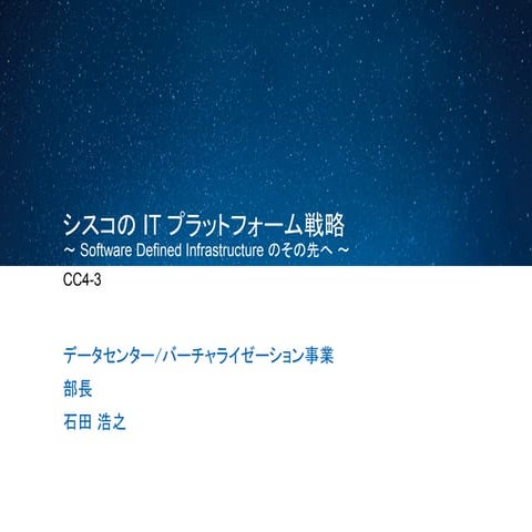 Cisco Connect Japan 2014:シスコの IT プラットフォーム戦略