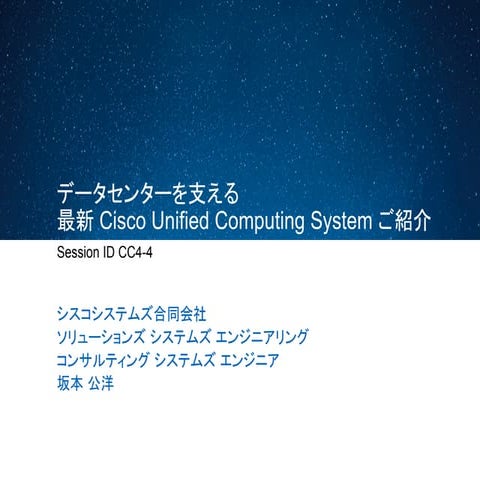 Cisco Connect Japan 2014:データセンターを支える 最新 Cisco Unified Computing System ご紹介